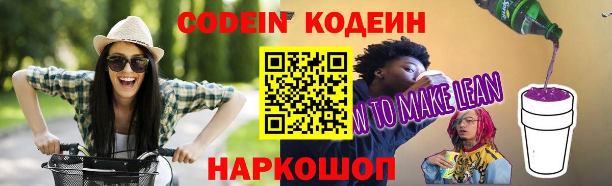 Codein Purple Drank  Вход с VPN  Кодеиновый сироп Lean напиток Lean (лин)  Магнитогорск 
